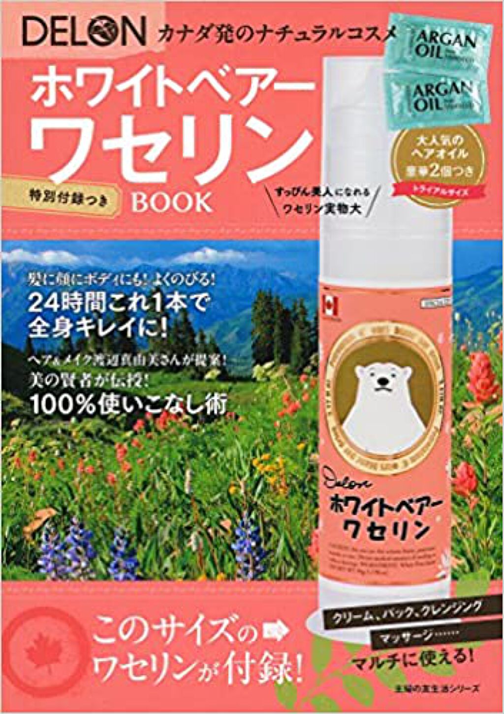 主婦の友社 DELON ホワイトベアー ワセリン BOOK