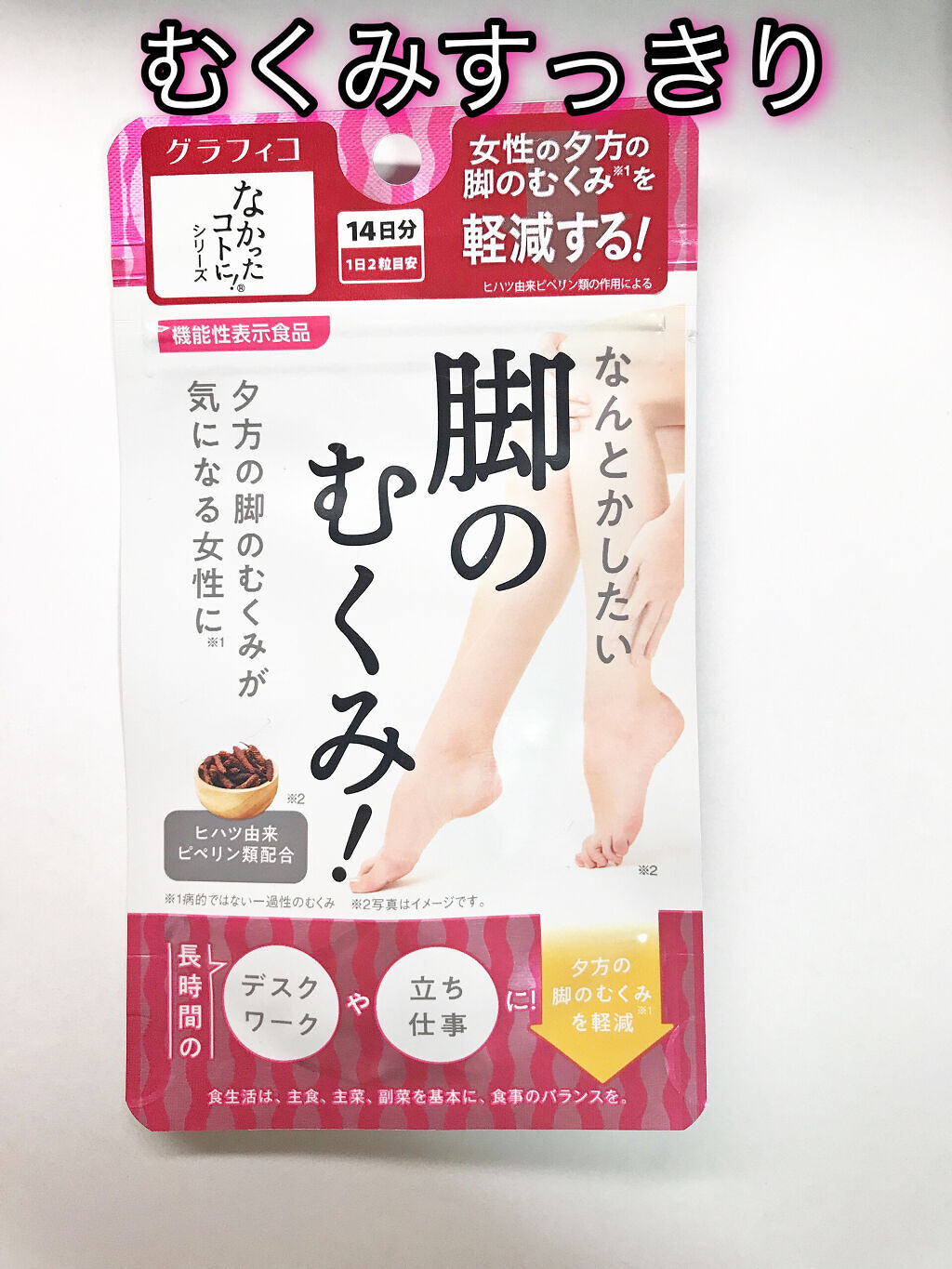 なんとかしたい 脚のむくみ！/なかったコトに！/健康サプリメントを使ったクチコミ（1枚目）