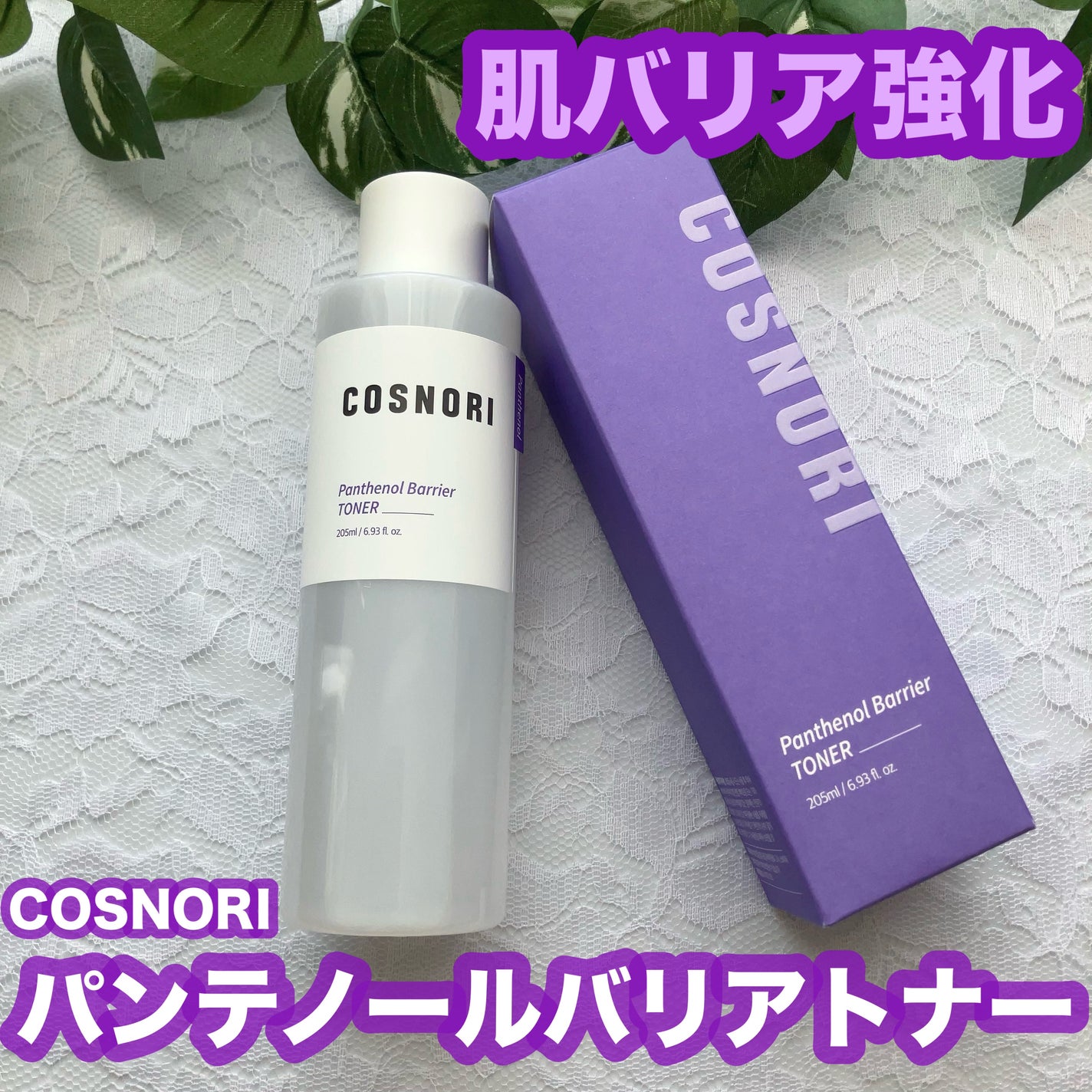 パンテノールバリアトナー/COSNORI/化粧水を使ったクチコミ(1枚目)