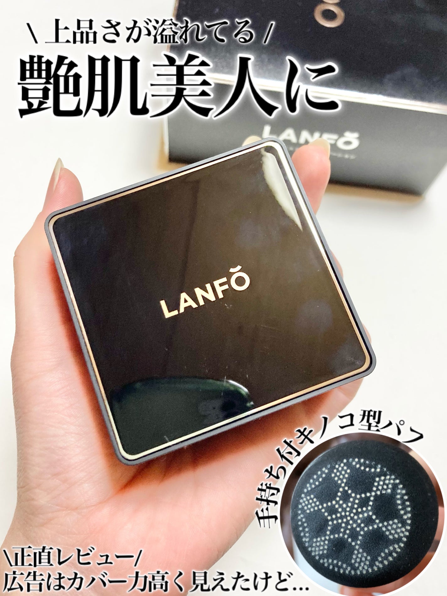 パールクリスタルファンデーション/LANFO/クッションファンデーションを使ったクチコミ(1枚目)