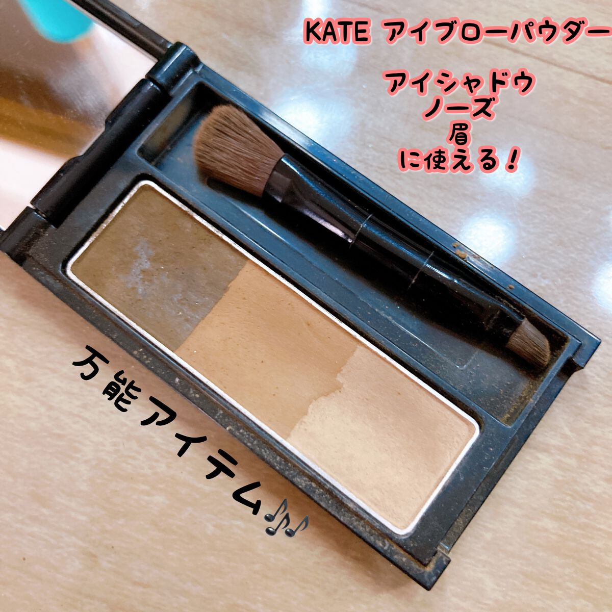 ケイト デザイニングアイブロウ3D/KATE/パウダーアイブロウを使ったクチコミ（1枚目）