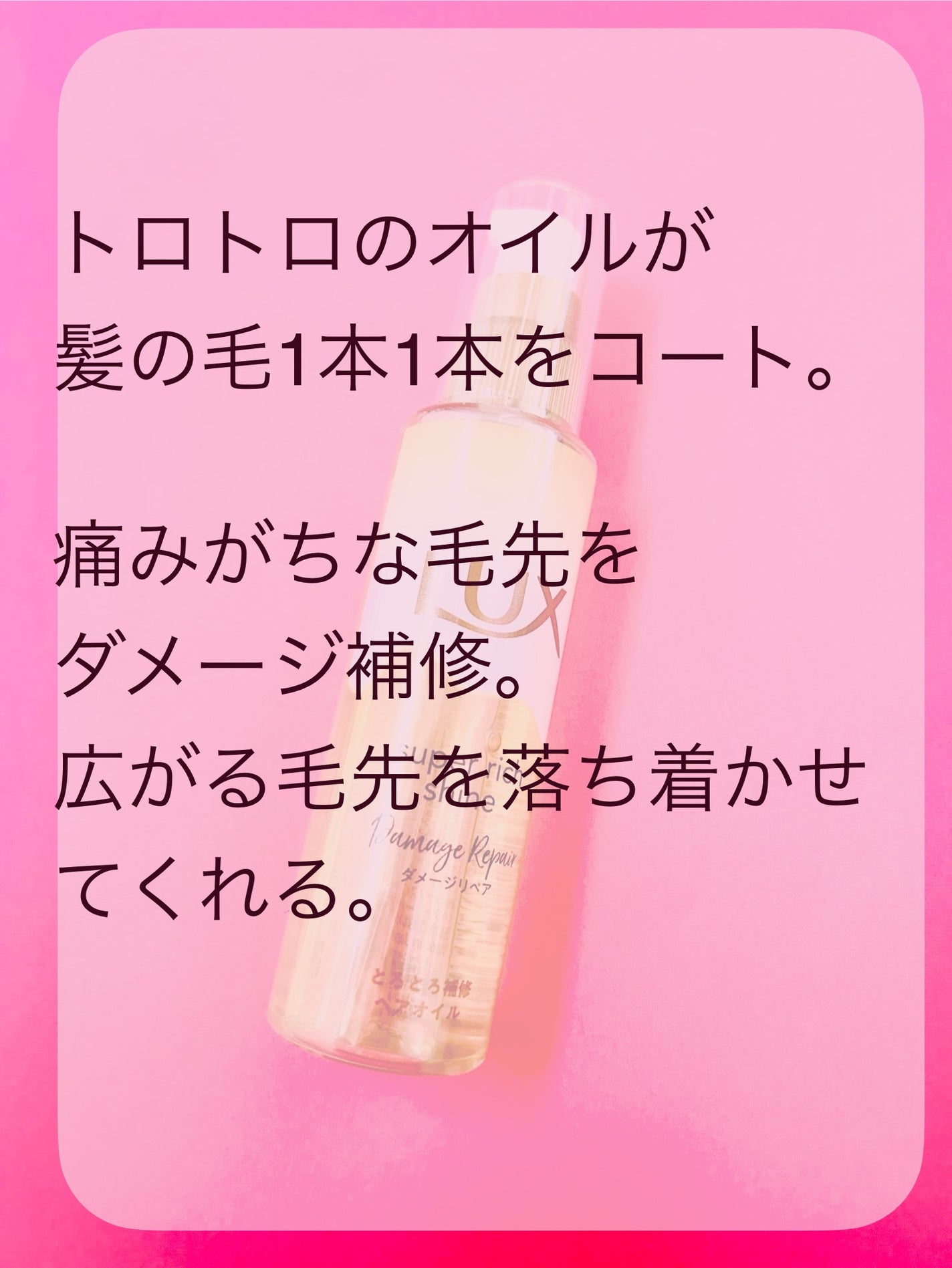 スーパーリッチシャイン ダメージリペア とろとろ補修ヘアオイル/LUX/ヘアオイルを使ったクチコミ(3枚目)