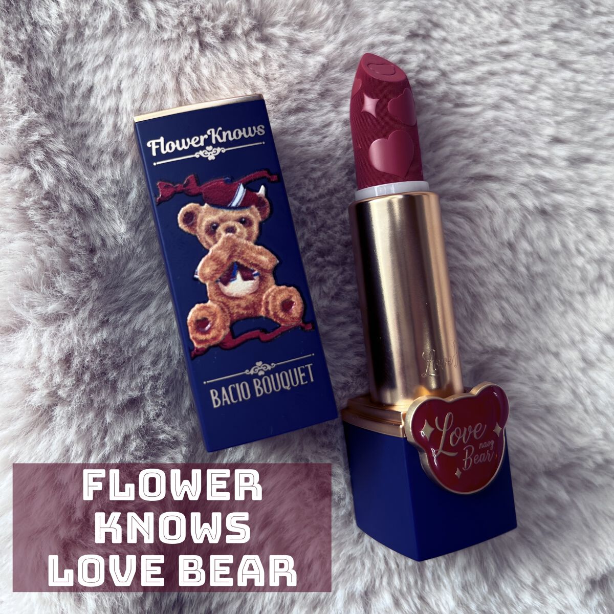 Love Bear マットリップスティック キャンディーベア/FlowerKnows/口紅を使ったクチコミ（2枚目）