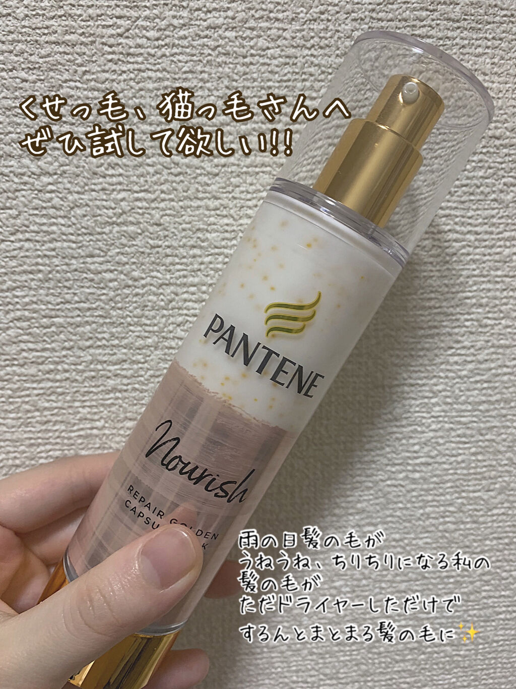 リペアー ゴールデン カプセル ミルク/パンテーン/ヘアミルクを使ったクチコミ（1枚目）