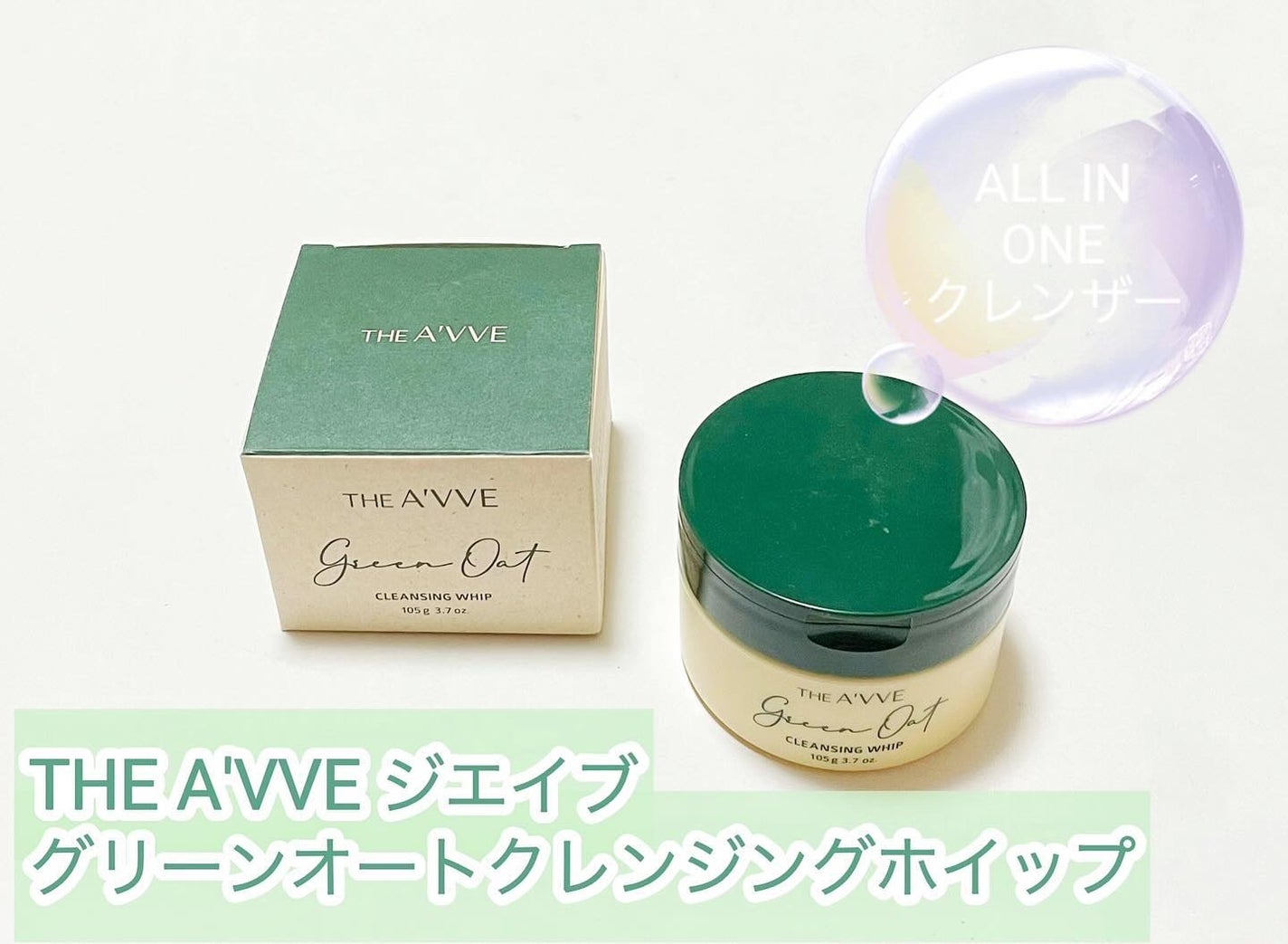 グリーンオートクレンジングホイップ/THE A'VVE/その他洗顔料を使ったクチコミ(1枚目)