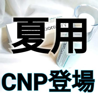 インビジブルピーリングブースターエッセンス/CNP Laboratory/ブースター・導入液を使ったクチコミ（1枚目）