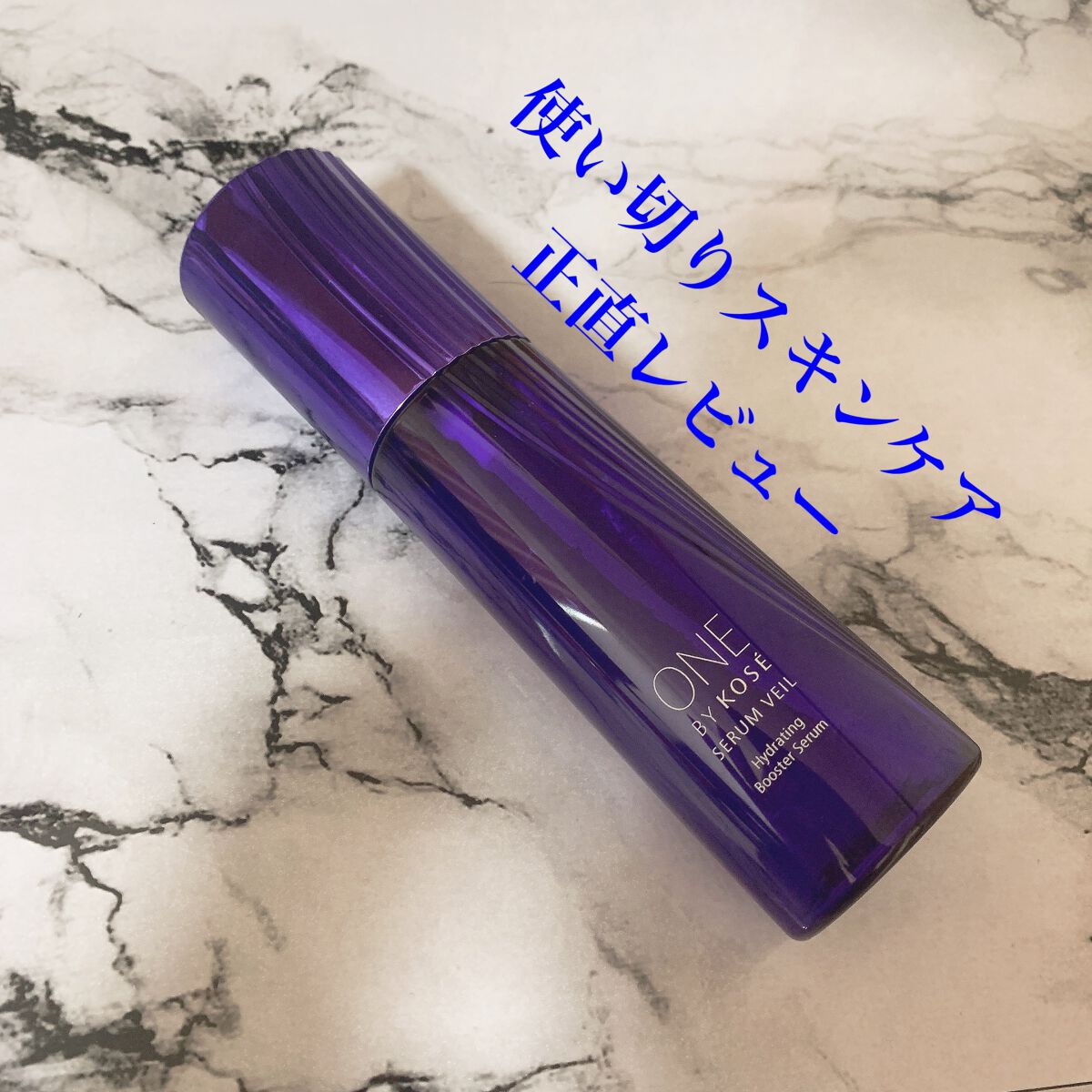 セラム ヴェール/ONE BY KOSE/美容液を使ったクチコミ(1枚目)