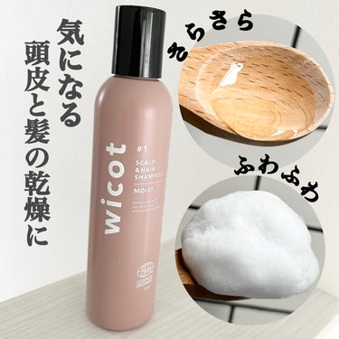 wicot スカルプ＆ヘア シャンプー/トリートメント モイストのクチコミ「【wicot スカルプ&シャンプー/トリートメント Moist】
\乾燥しがちな髪と頭皮を柔軟.....」（2枚目）