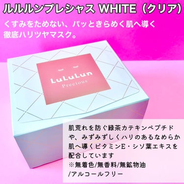 ルルルン ルルルンプレシャス WHITE（クリア）のクチコミ「＼おとなのくすみ肌に。徹底ハリツヤ集中ケアマスク／


☑️ルルルンプレシャス WHITE（ク.....」（2枚目）