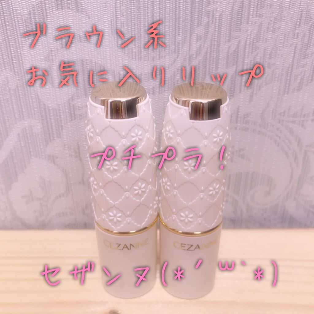 ラスティング リップカラーN/CEZANNE/口紅を使ったクチコミ（1枚目）