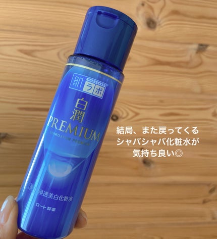 白潤プレミアム薬用浸透美白化粧水/肌ラボ/化粧水を使ったクチコミ(1枚目)