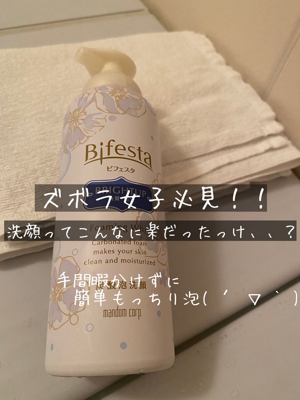 泡洗顔 ブライトアップ/ビフェスタ/泡洗顔を使ったクチコミ(1枚目)
