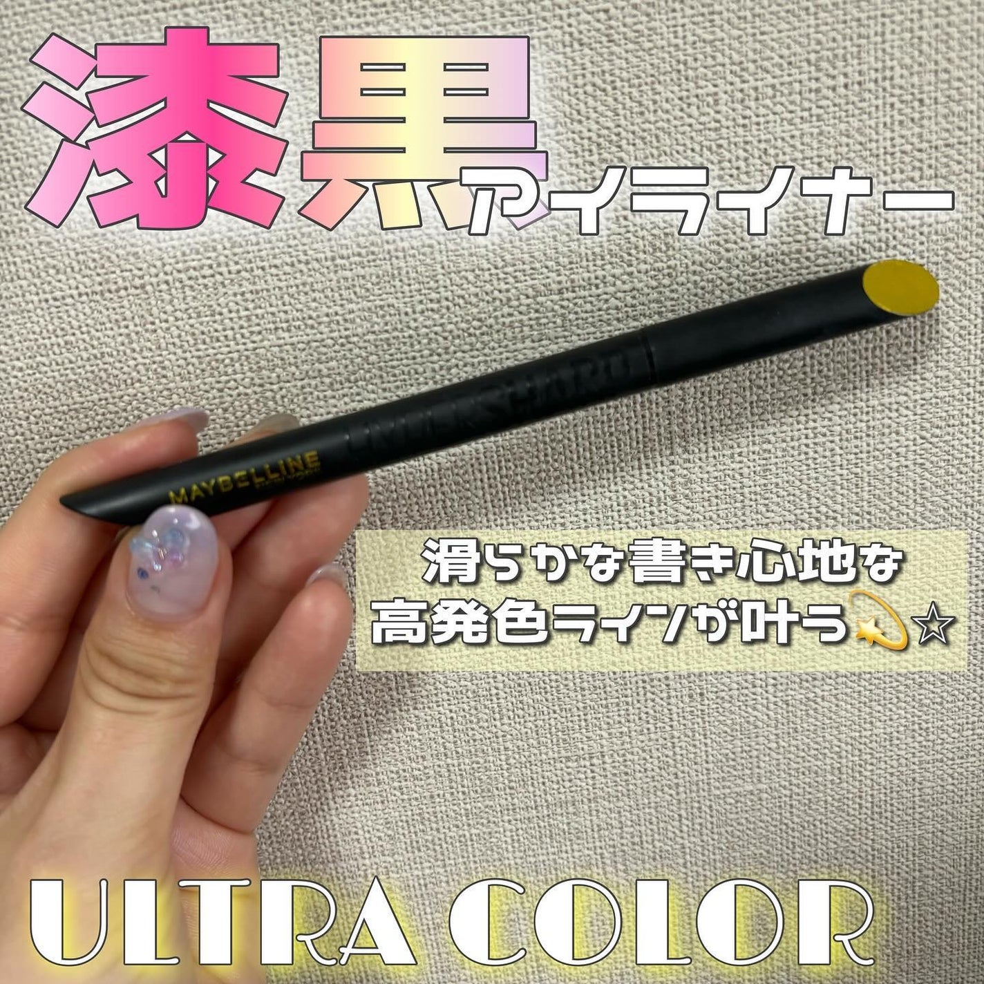 ãŠã«ãã©ã«ã©ãŒ ã¢ã€ã©ã€ããŒ/MAYBELLINE NEW YORK/ãªãããã¢ã€ã©ã€ããŒã䜿ã£ãã¯ãã³ãïŒ1æç®ïŒ