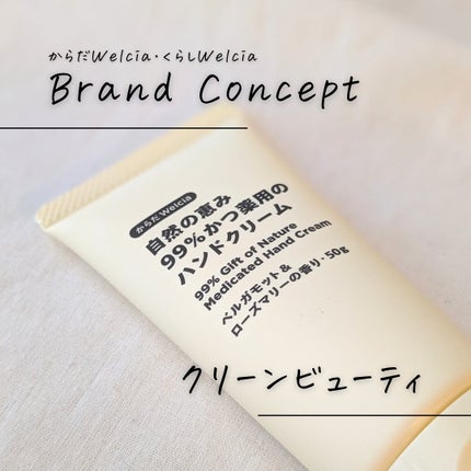自然の恵み99%かつ薬用のハンドクリーム/からだWelcia・くらしWelcia/ハンドクリームを使ったクチコミ(2枚目)