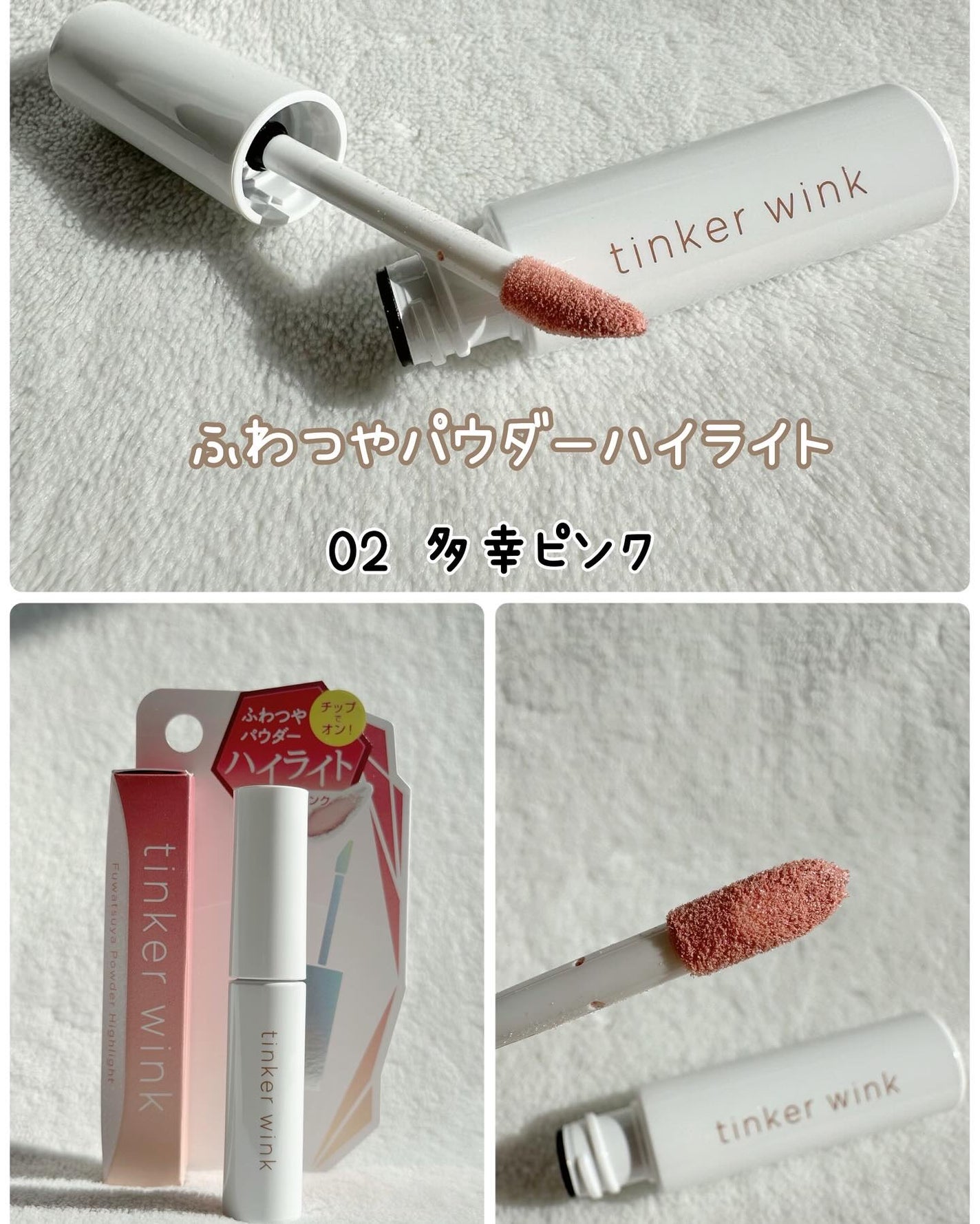 ふわつやパウダーハイライト/ティンカーウィンク/パウダーハイライトを使ったクチコミ(5枚目)