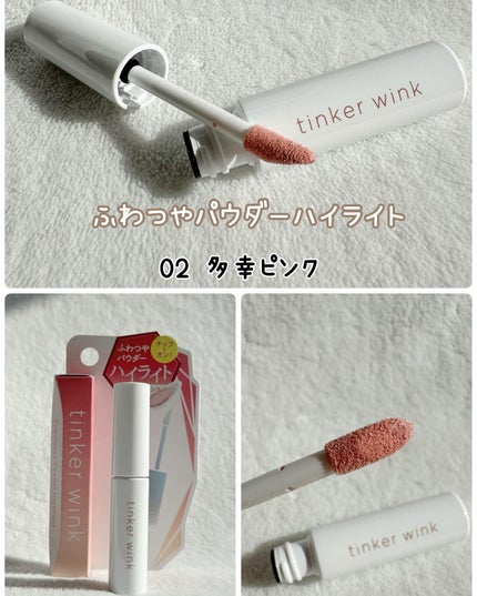 ふわつやパウダーハイライト 01 絹肌ベージュ/ティンカーウィンク/パウダーハイライトの画像