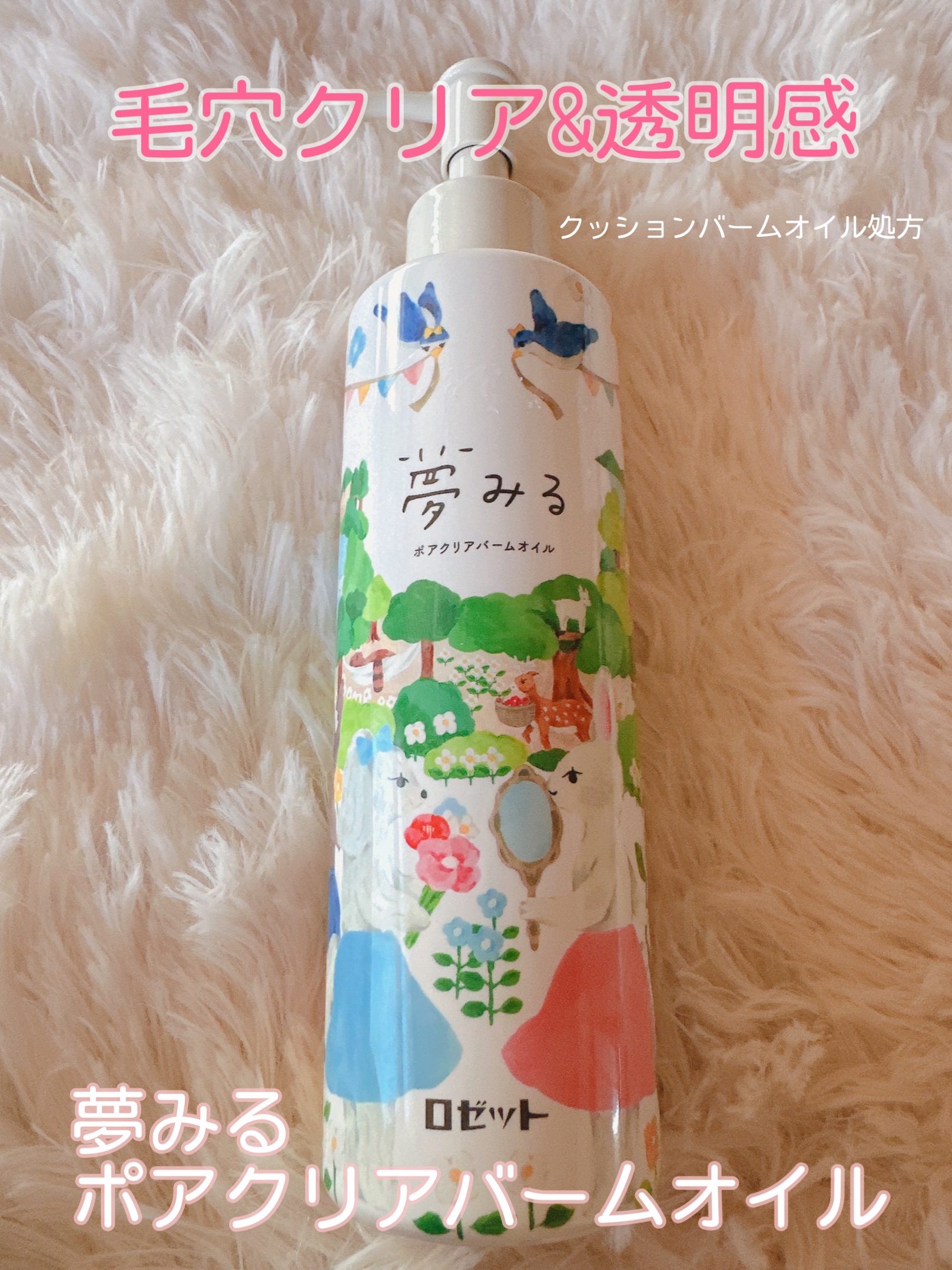 夢みる ポアクリアバームオイル ［クレンジングオイル］/ロゼット/オイルクレンジングを使ったクチコミ（1枚目）