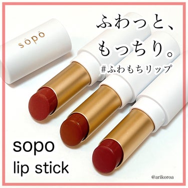 リップスティック 03 メロウコーラル/sopo/口紅を使ったクチコミ（1枚目）