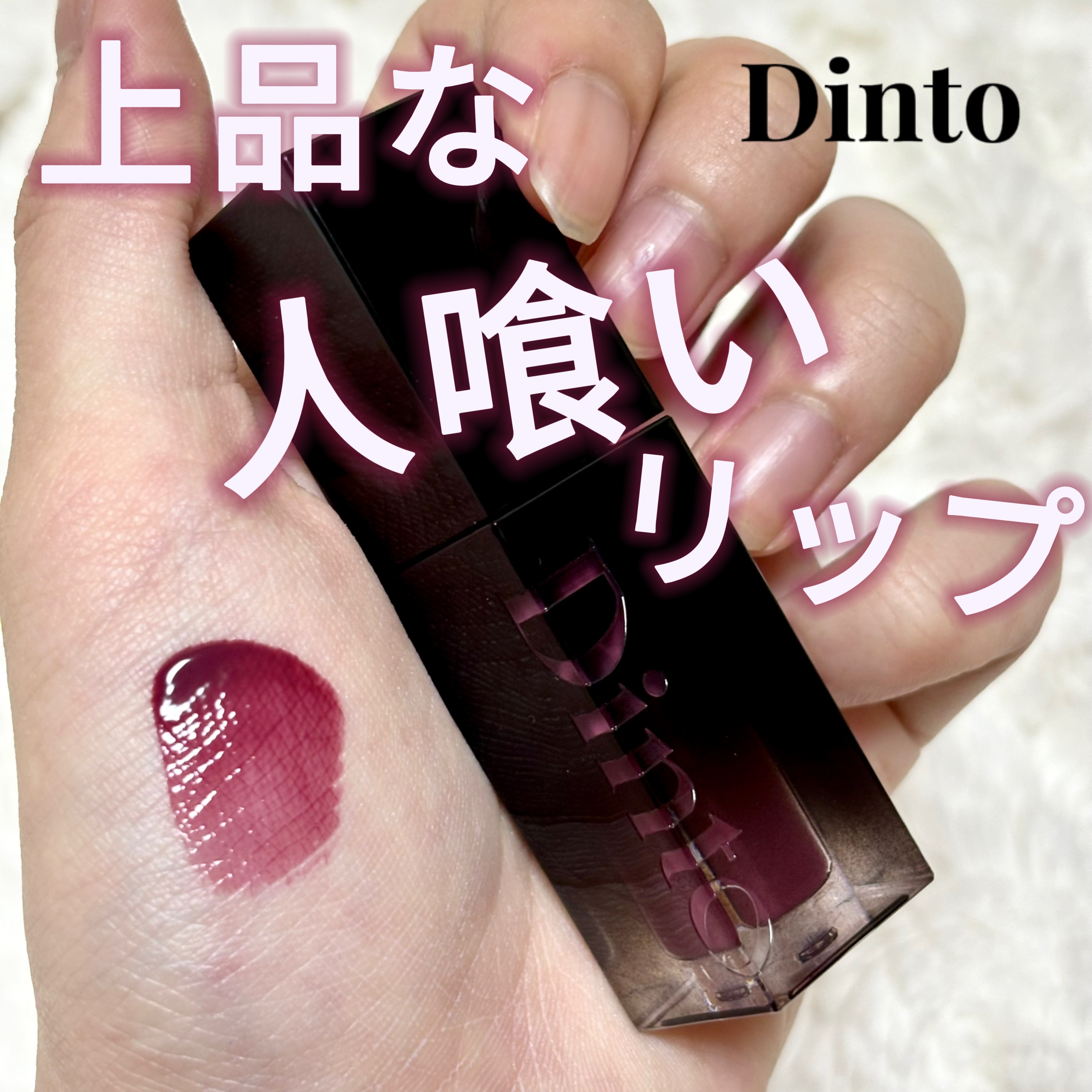 ブラーグロイリップティント/Dinto/リップティントを使ったクチコミ（1枚目）