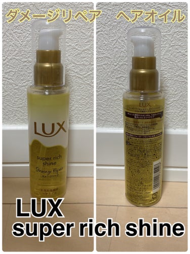 スーパーリッチシャイン ダメージリペア とろとろ補修ヘアオイル/LUX/ヘアオイルを使ったクチコミ（1枚目）