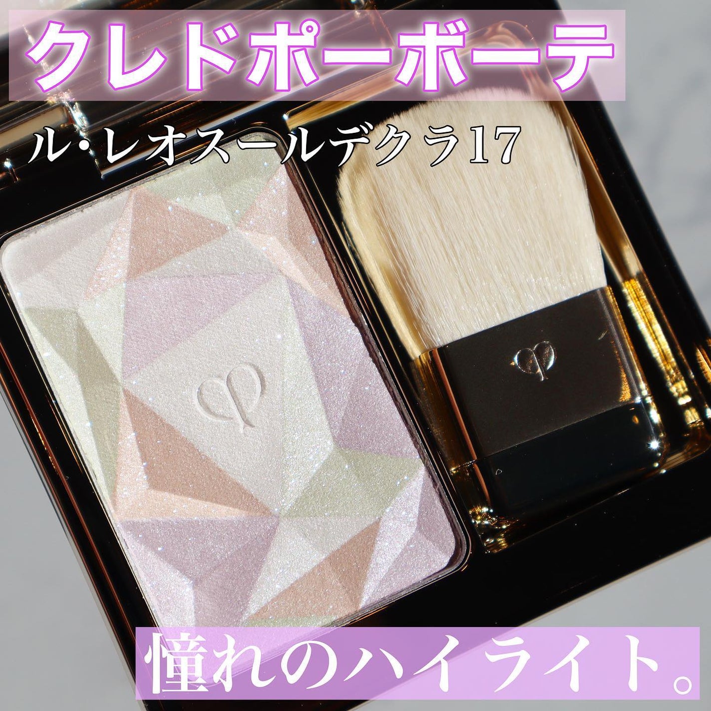 ル・レオスールデクラ /クレ・ド・ポー ボーテ/パウダーハイライトを使ったクチコミ(1枚目)