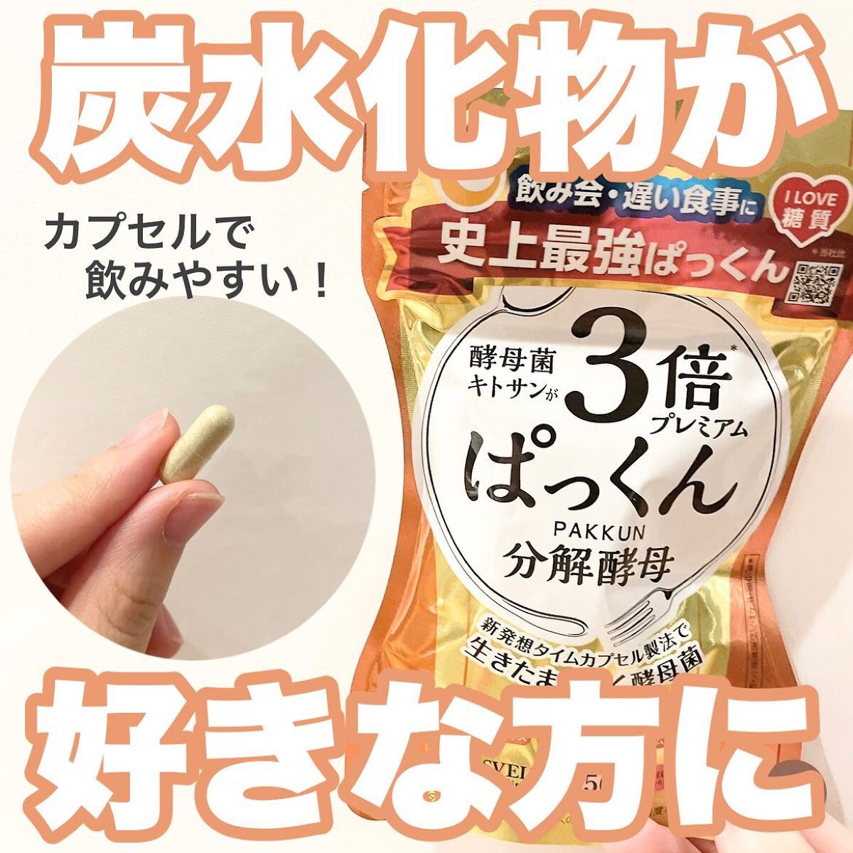 3倍ぱっくん分解酵母プレミアム/スベルティ/ボディサプリメントを使ったクチコミ（1枚目）