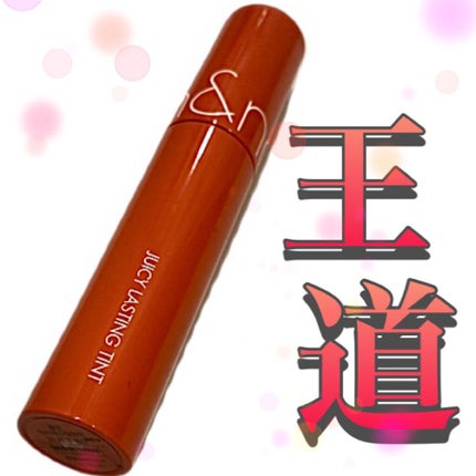 ジューシーラスティングティント/rom&nd/リップティントを使ったクチコミ(1枚目)