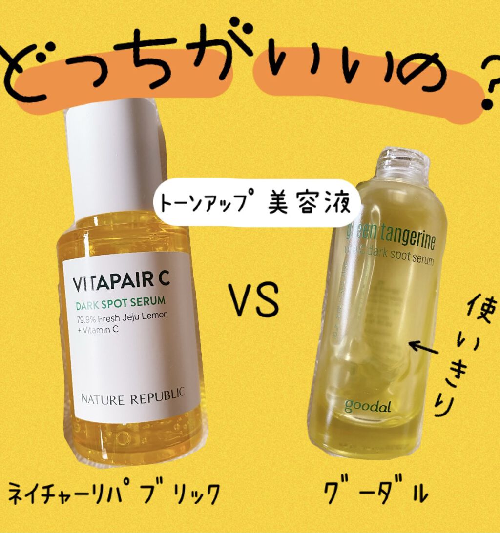 グリーンタンジェリン ビタC ダークスポットケアセラム/goodal/美容液を使ったクチコミ（1枚目）