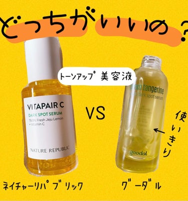 グリーンタンジェリン ビタC ダークスポットケアセラム/goodal/美容液を使ったクチコミ（1枚目）