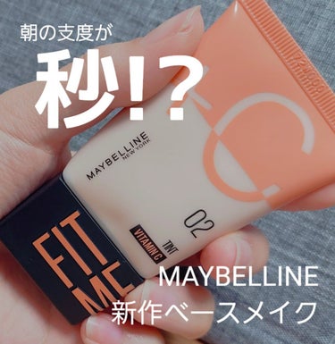 これは潤い爆弾🫧🫧
MAYBELLINE様の新作ベースメイクが色々凄い件


ども✋月長石です🌙
今回は、
MAYBELLINE NEW YORK
フィットミー フレッシュ ティント02フェアイエロー
