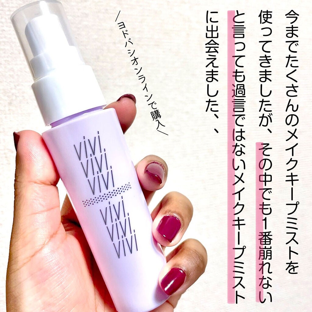 色持ちミスト/ヴィ・ヴィ/その他化粧小物を使ったクチコミ(2枚目)