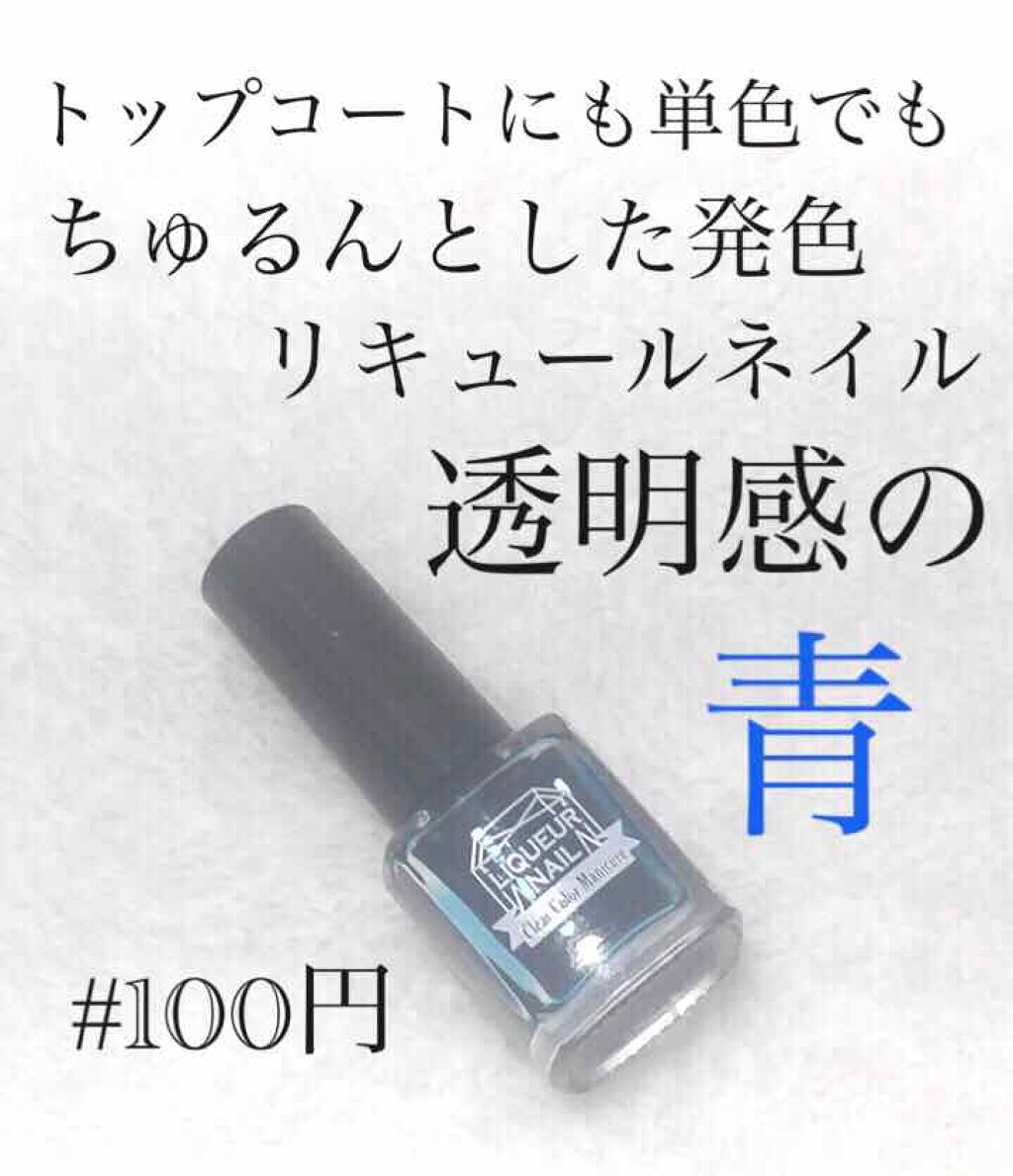 リキュールネイル/キャンドゥ/マニキュアを使ったクチコミ(1枚目)