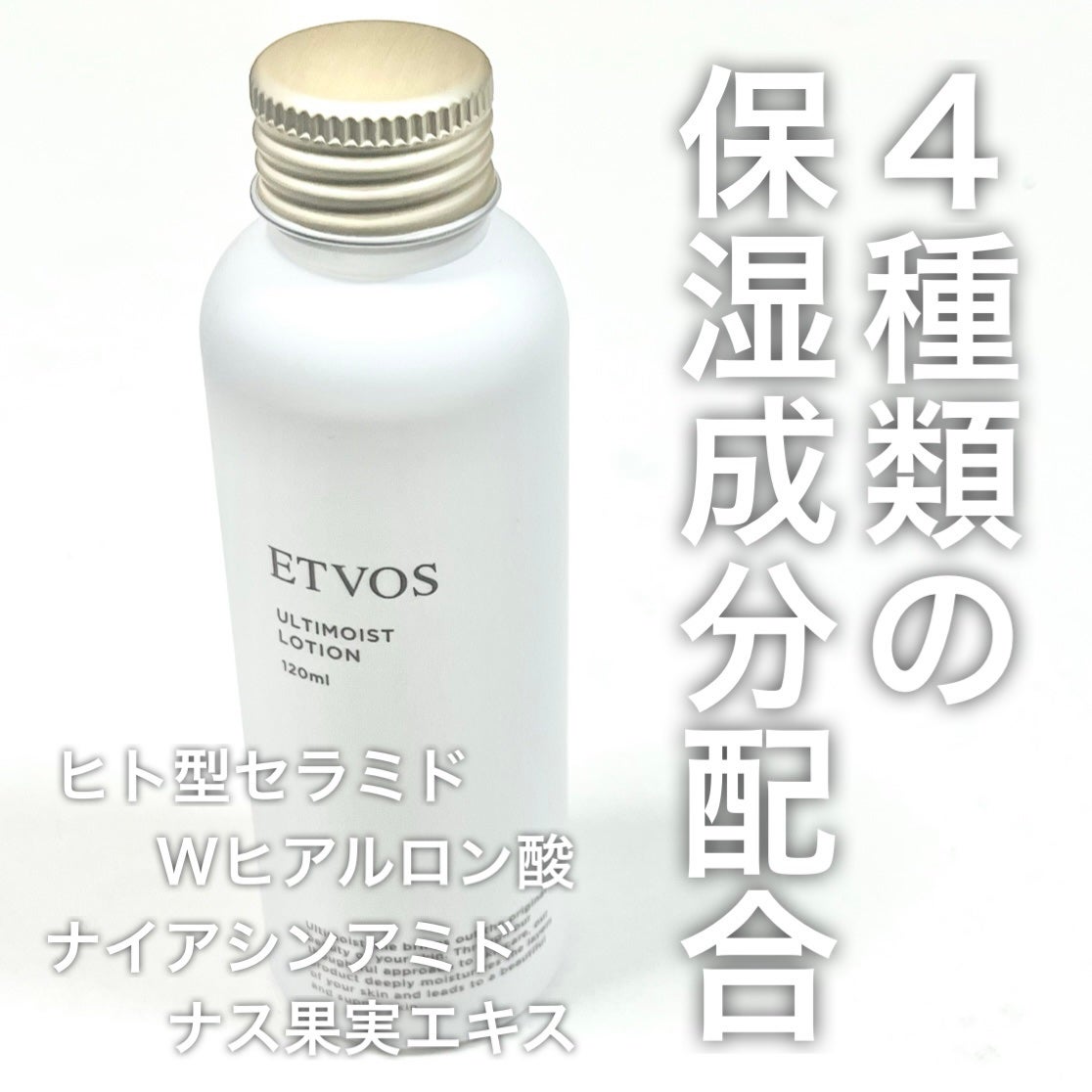 アルティモイストローション/エトヴォス/化粧水を使ったクチコミ(1枚目)