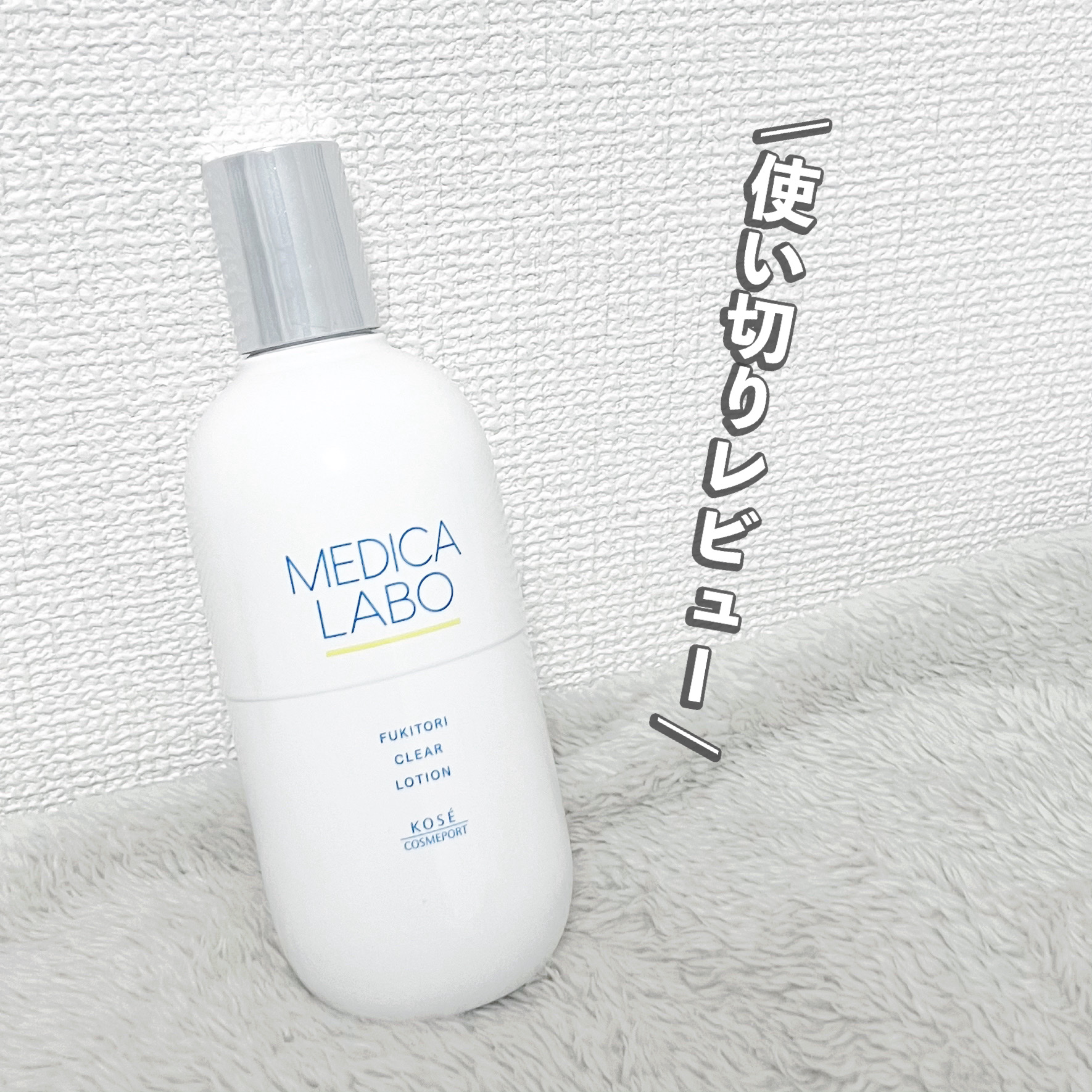 薬用 ふきとりローション/メディカラボ/拭き取り化粧水を使ったクチコミ（1枚目）
