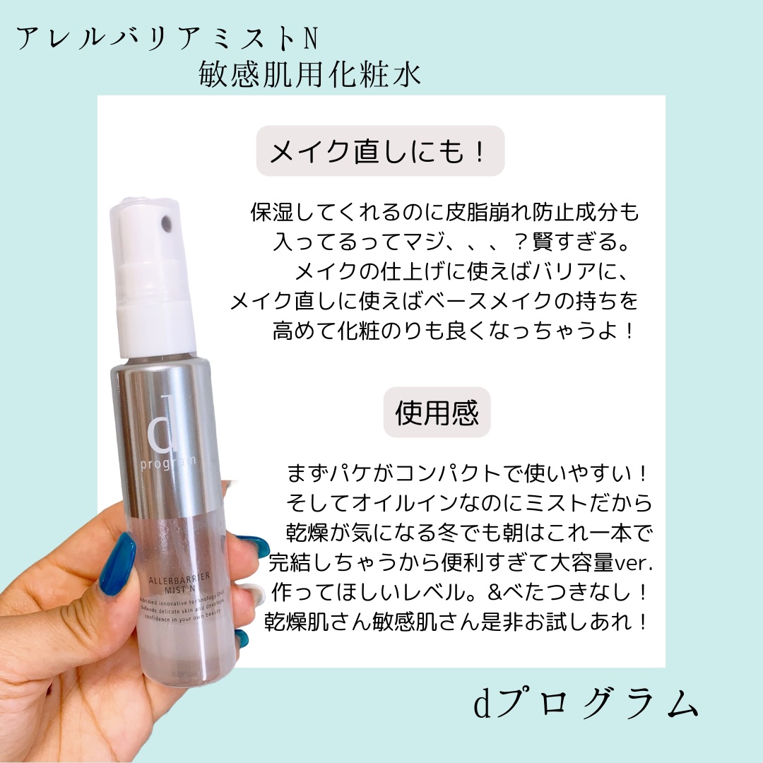 アレルバリア ミスト/d プログラム/ミスト状化粧水を使ったクチコミ（3枚目）