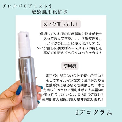 アレルバリア ミスト/d プログラム/ミスト状化粧水を使ったクチコミ(3枚目)