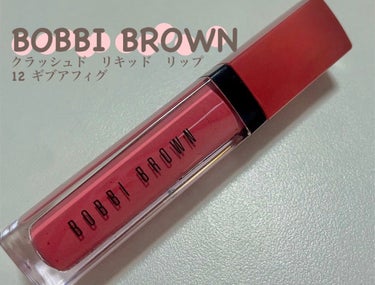 クラッシュド リキッド リップ/BOBBI BROWN/口紅を使ったクチコミ（1枚目）