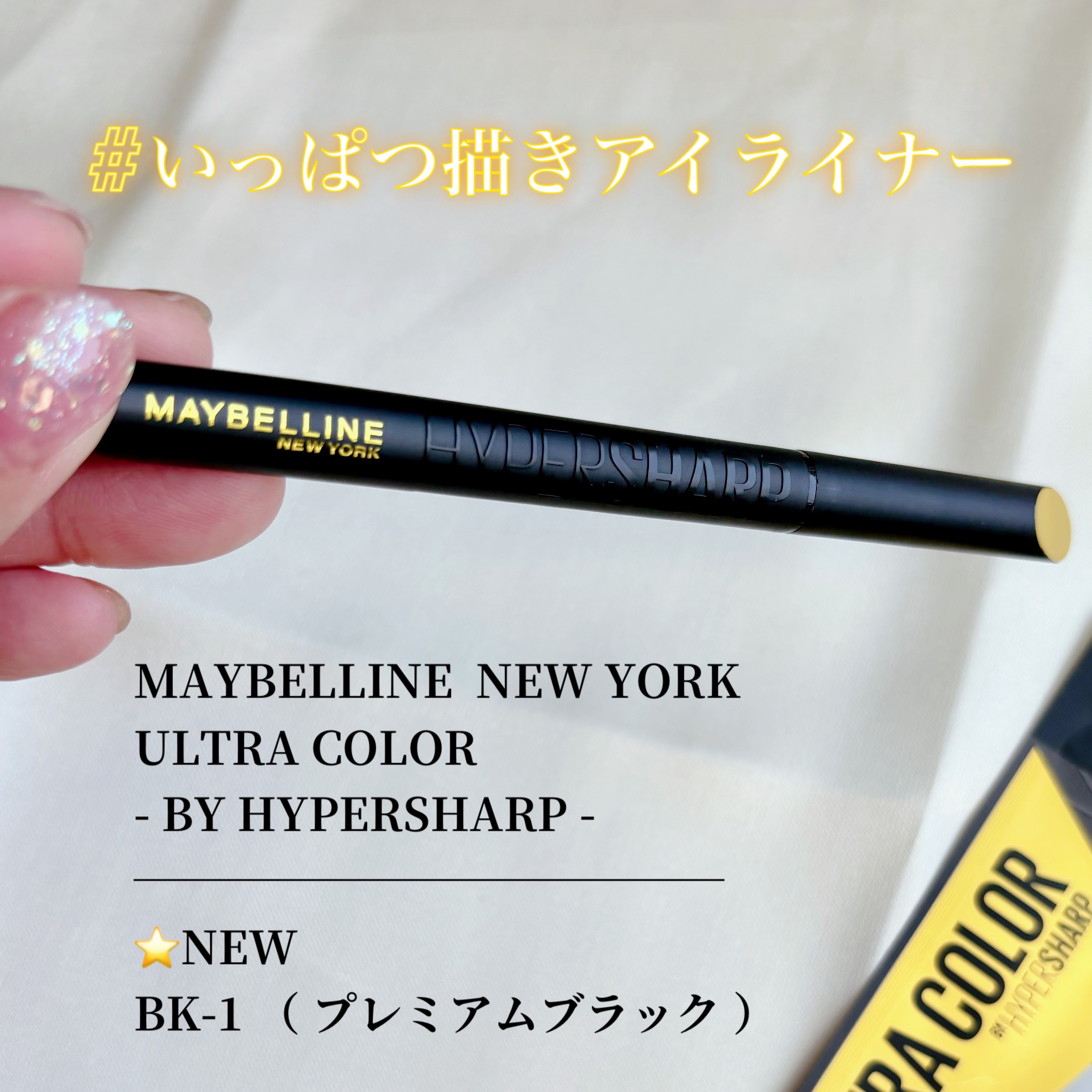 ウルトラカラー アイライナー BK-1 ぱっちり目ヂカラ プレミアムブラック/MAYBELLINE NEW YORK/リキッドアイライナーを使ったクチコミ（2枚目）