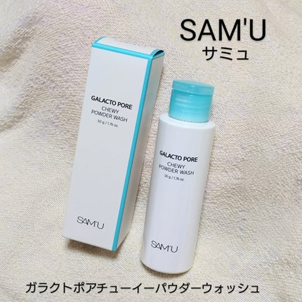 ガラクトポアチューイーパウダーウォッシュ/SAM'U/洗顔パウダーを使ったクチコミ(1枚目)