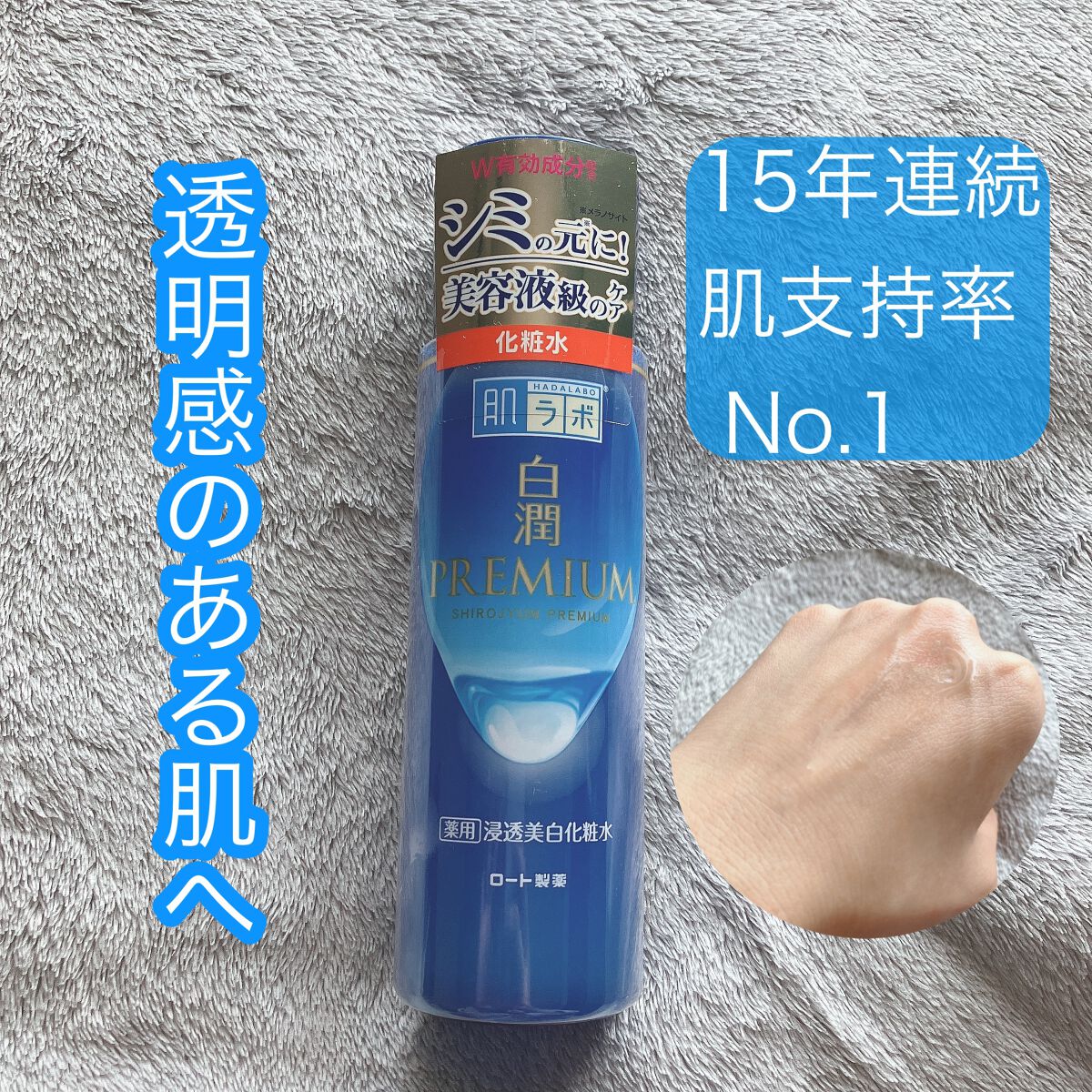 白潤プレミアム薬用浸透美白化粧水/肌ラボ/化粧水を使ったクチコミ（1枚目）
