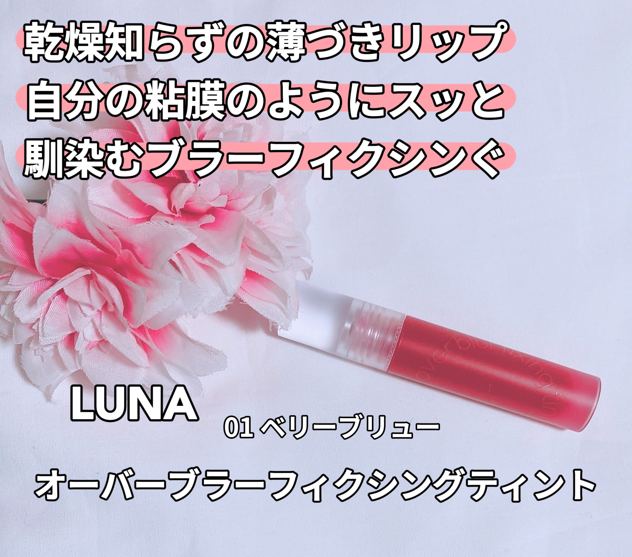 オーバーブラーフィクシングティント/LUNA/リップティントを使ったクチコミ（1枚目）