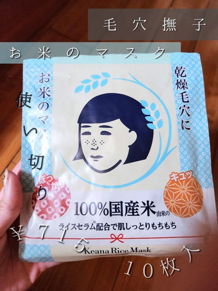 お米のマスク | 10枚入 毛穴撫子 | LIPS SHOPPING お米のマスク | 10枚入 毛穴撫子 | LIPS SHOPPING