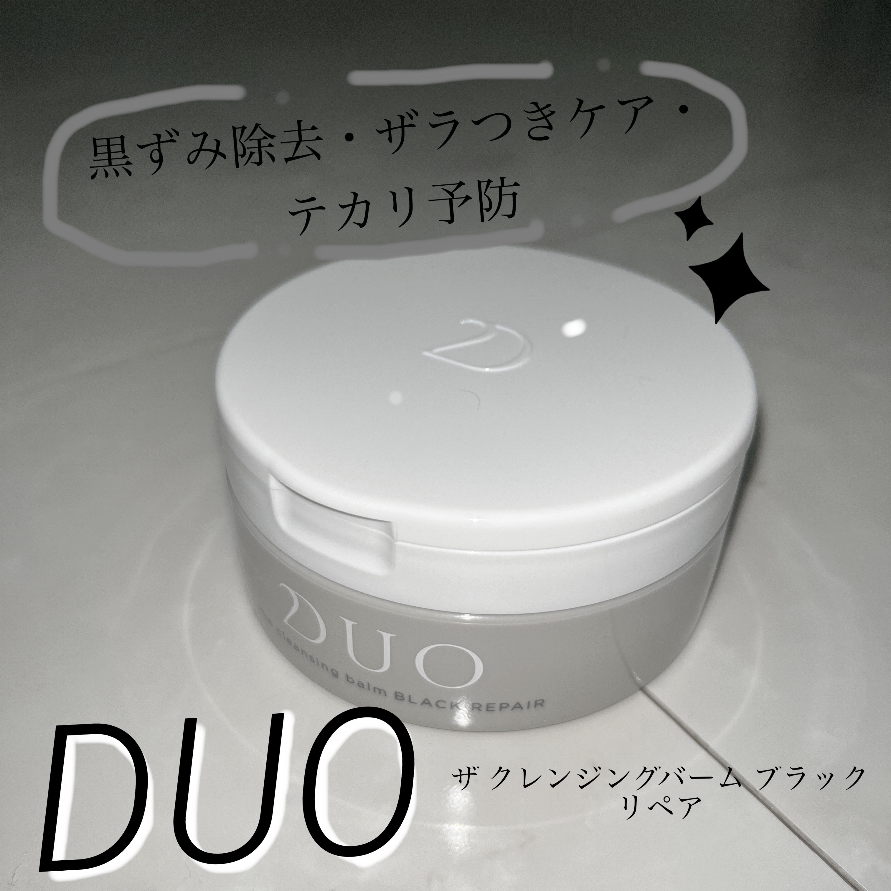 デュオ ザ クレンジングバーム ブラックリペア /DUO/クレンジングバームを使ったクチコミ（1枚目）