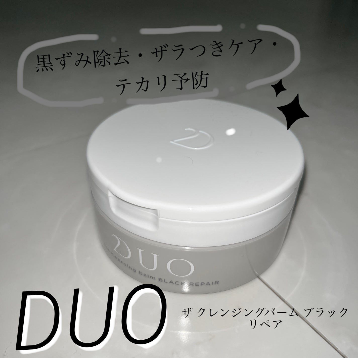 デュオ ザ クレンジングバーム ブラックリペア /DUO/クレンジングバームを使ったクチコミ(1枚目)