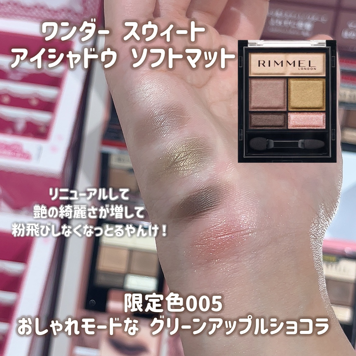 ワンダー スウィート アイシャドウ ソフトマット 005 グリーンアップルショコラ　(限定)/リンメル ロンドン/アイシャドウパレットを使ったクチコミ（2枚目）