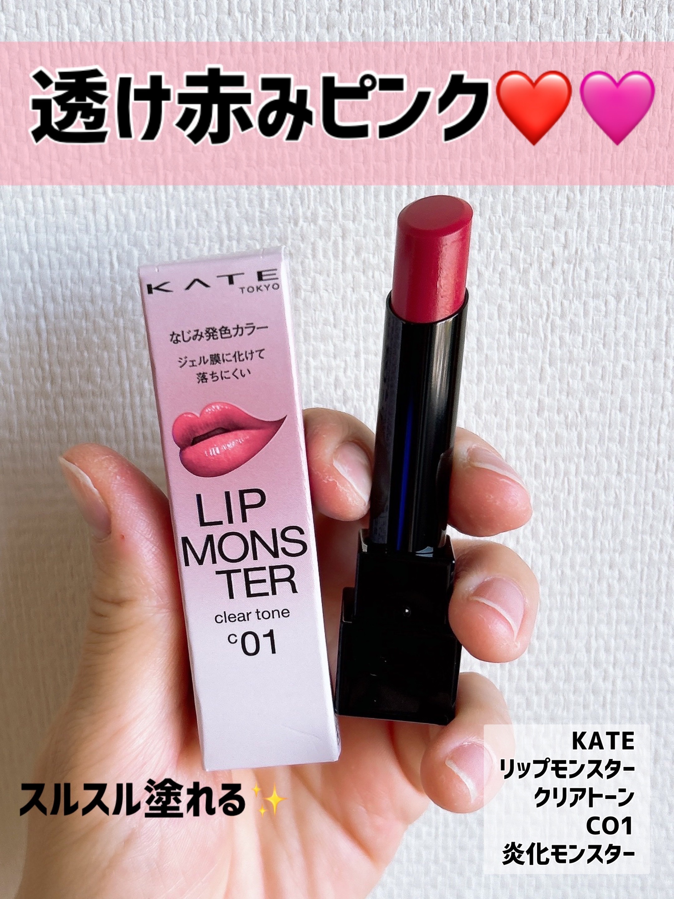リップモンスター クリアトーン C01 炎化モンスター/KATE/口紅を使ったクチコミ（1枚目）