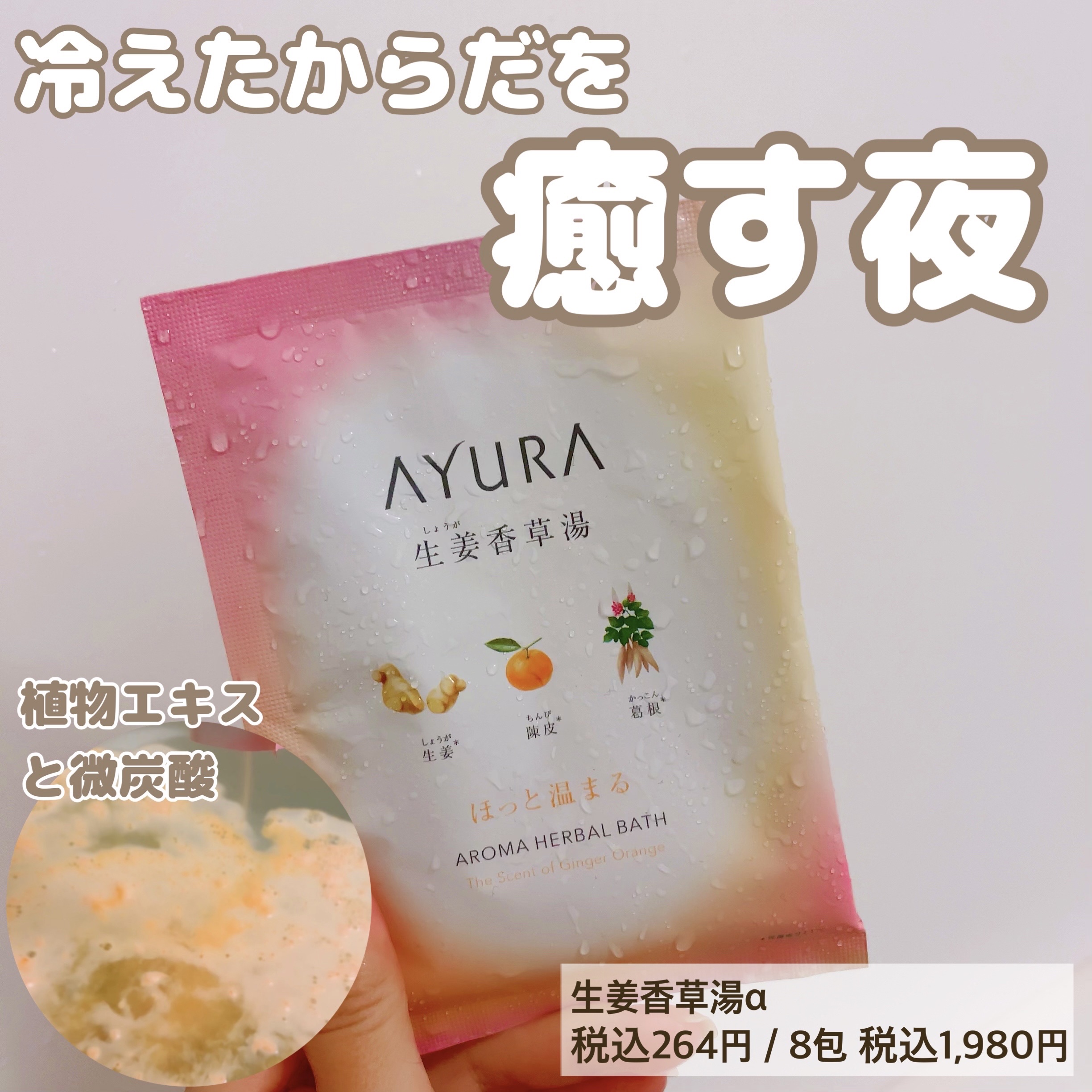 生姜香草湯α 40g(1回分)/AYURA/生薬系入浴剤を使ったクチコミ（1枚目）