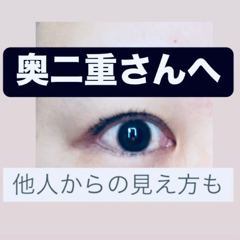 zzz on LIPS 「瞼が分厚くてアイプチが効果ない奥二重さんへ私は見ての通り瞼の厚..」(1枚目)