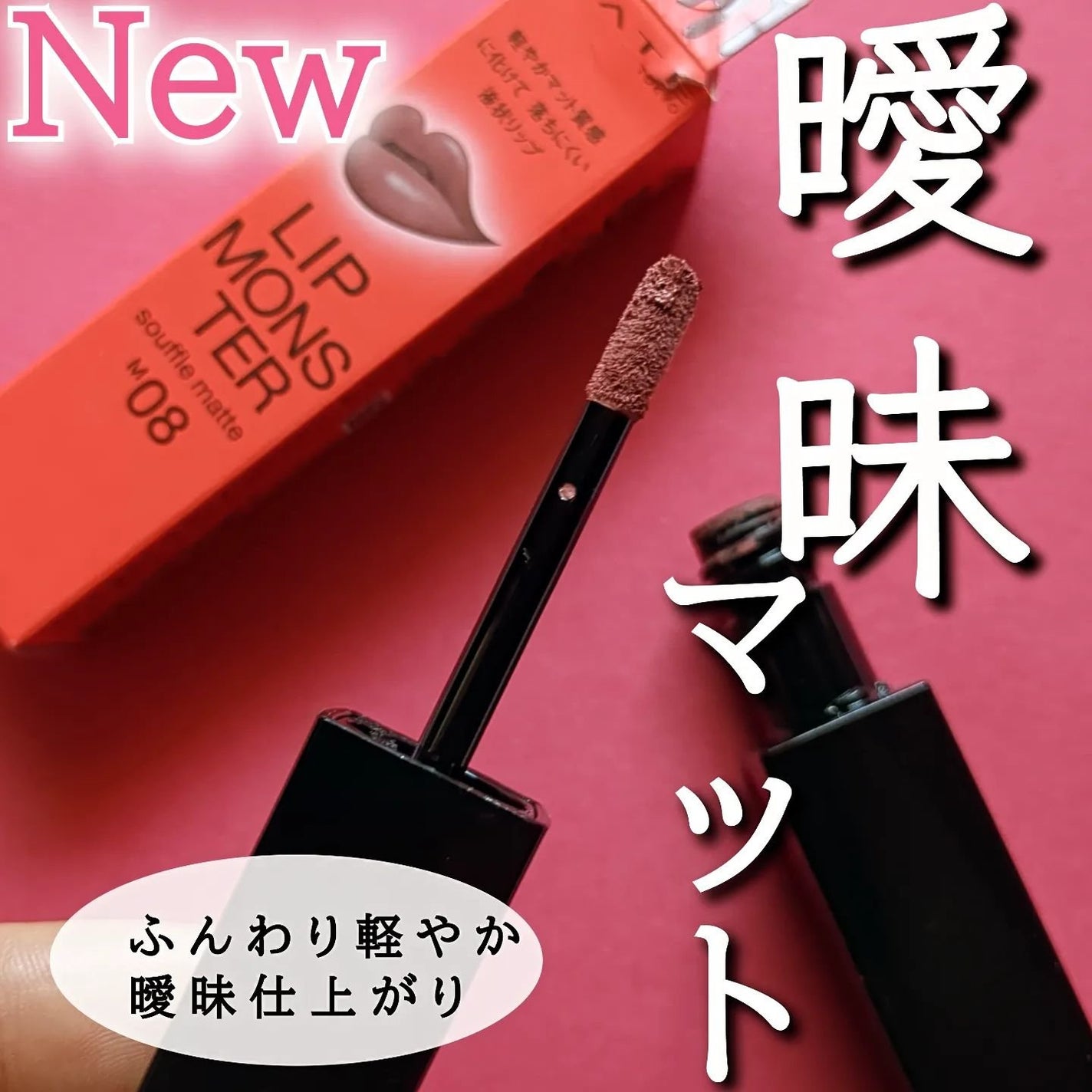 リップモンスター スフレマット/KATE/口紅を使ったクチコミ(1枚目)