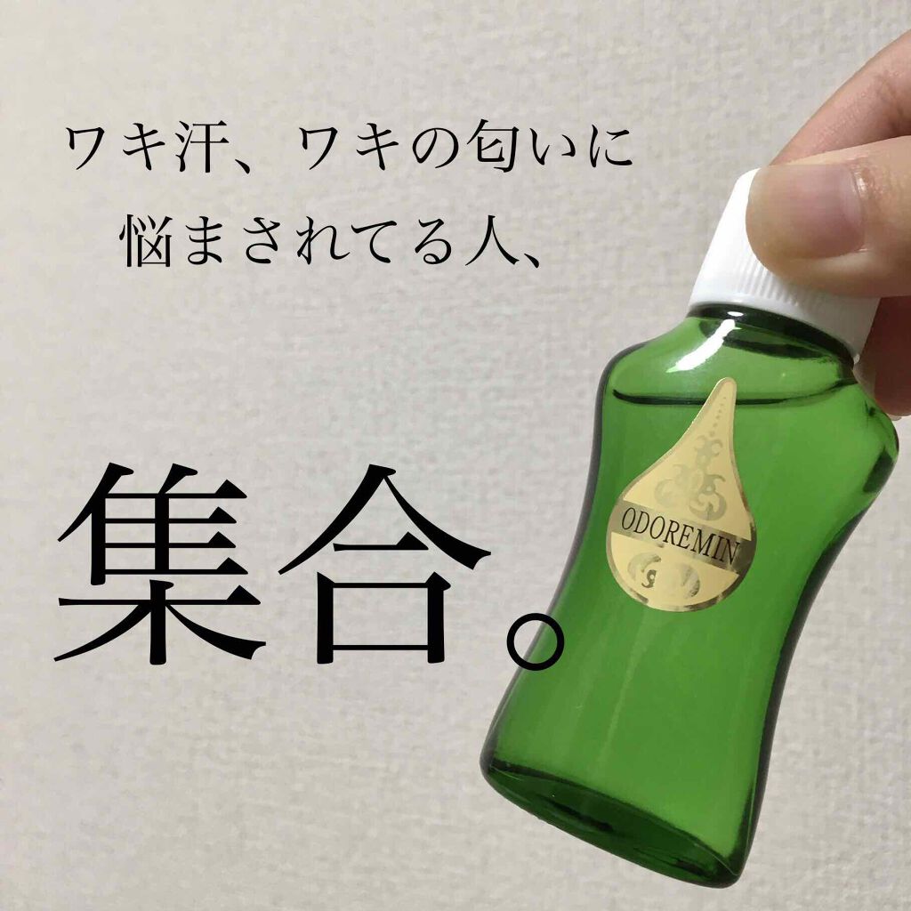 オドレミン/日邦薬品/デオドラント・制汗剤を使ったクチコミ(1枚目)